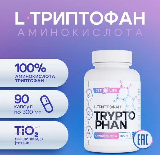 L Триптофан в капсулах 90 шт L Триптофан в капсулах 90 шт