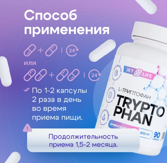 L Триптофан в капсулах 90 шт L Триптофан в капсулах 90 шт