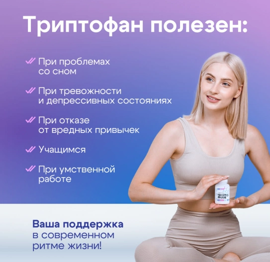 L Триптофан в капсулах 90 шт L Триптофан в капсулах 90 шт
